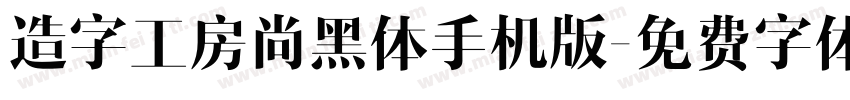 造字工房尚黑体手机版字体转换