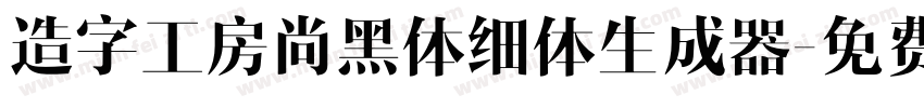 造字工房尚黑体细体生成器字体转换