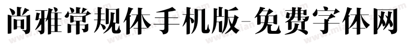 尚雅常规体手机版字体转换