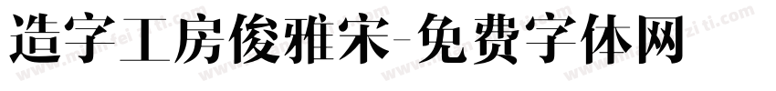 造字工房俊雅宋字体转换