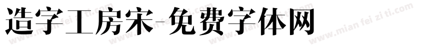 造字工房宋字体转换