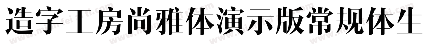 造字工房尚雅体演示版常规体生成器字体转换