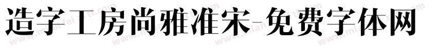 造字工房尚雅准宋字体转换