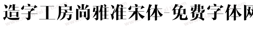 造字工房尚雅准宋体字体转换