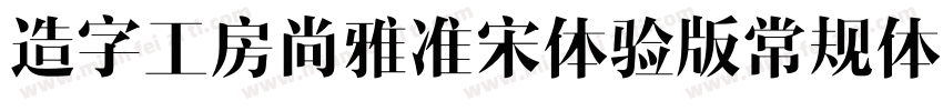 造字工房尚雅准宋体验版常规体手机版字体转换