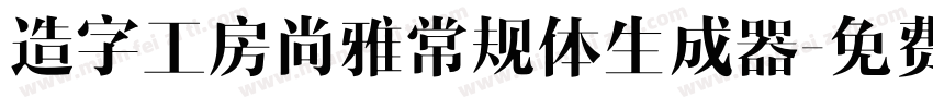 造字工房尚雅常规体生成器字体转换