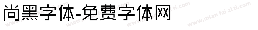 尚黑字体字体转换