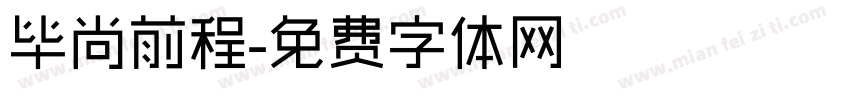 毕尚前程字体转换