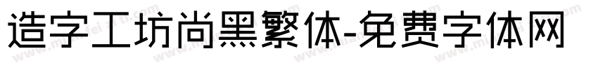 造字工坊尚黑繁体字体转换