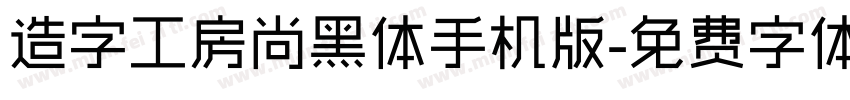 造字工房尚黑体手机版字体转换