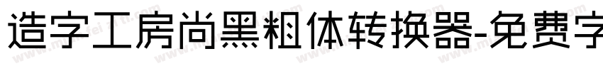 造字工房尚黑粗体转换器字体转换