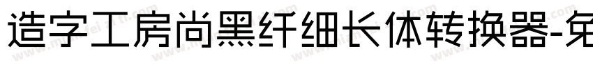 造字工房尚黑纤细长体转换器字体转换