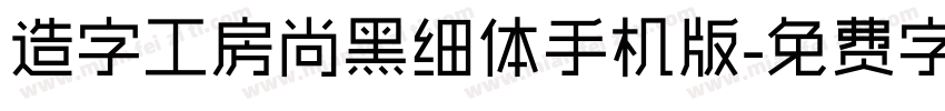 造字工房尚黑细体手机版字体转换