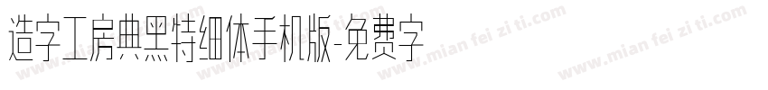 造字工房典黑特细体手机版字体转换