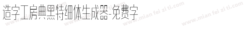 造字工房典黑特细体生成器字体转换