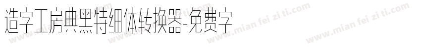 造字工房典黑特细体转换器字体转换