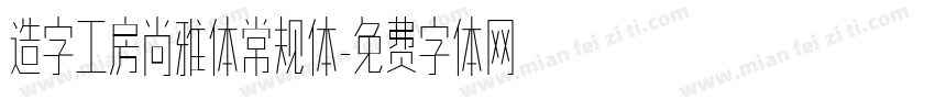 造字工房尚雅体常规体字体转换