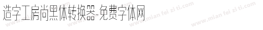 造字工房尚黑体转换器字体转换