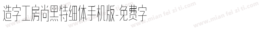 造字工房尚黑特细体手机版字体转换