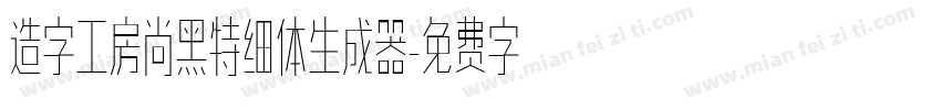 造字工房尚黑特细体生成器字体转换