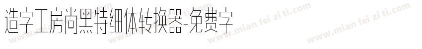 造字工房尚黑特细体转换器字体转换