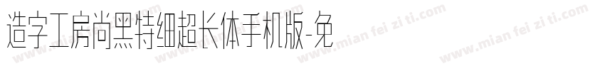 造字工房尚黑特细超长体手机版字体转换