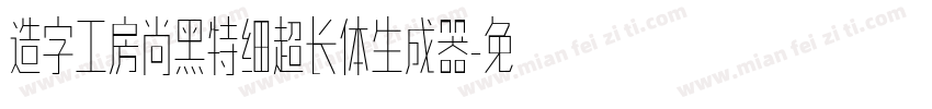 造字工房尚黑特细超长体生成器字体转换