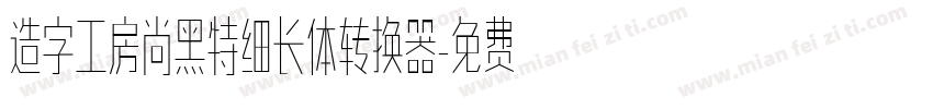 造字工房尚黑特细长体转换器字体转换