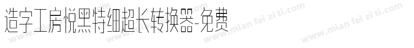 造字工房悦黑特细超长转换器字体转换