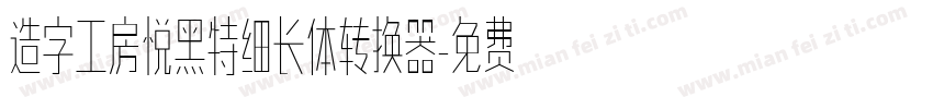 造字工房悦黑特细长体转换器字体转换