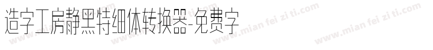 造字工房静黑特细体转换器字体转换