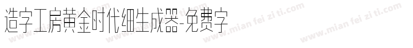 造字工房黄金时代细生成器字体转换