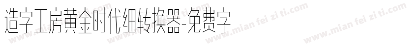 造字工房黄金时代细转换器字体转换