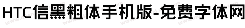 HTC信黑粗体手机版字体转换