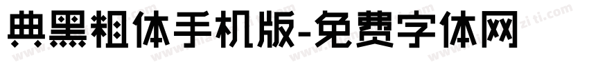 典黑粗体手机版字体转换