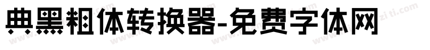 典黑粗体转换器字体转换