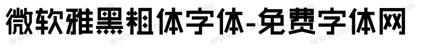 微软雅黑粗体字体字体转换