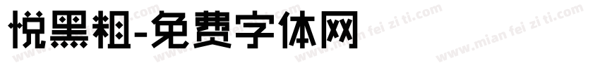 悦黑粗字体转换