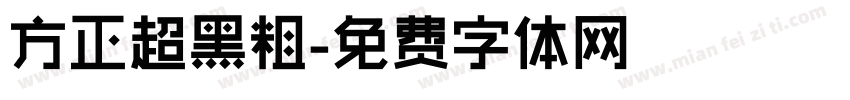 方正超黑粗字体转换