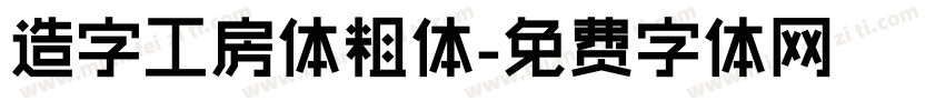 造字工房体粗体字体转换