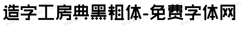 造字工房典黑粗体字体转换