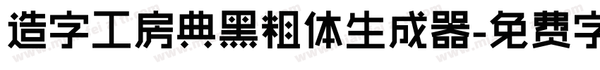 造字工房典黑粗体生成器字体转换