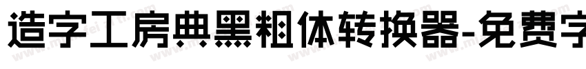 造字工房典黑粗体转换器字体转换