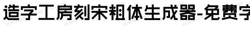 造字工房刻宋粗体生成器字体转换