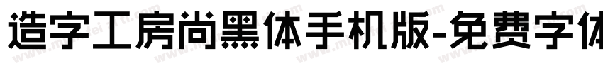 造字工房尚黑体手机版字体转换