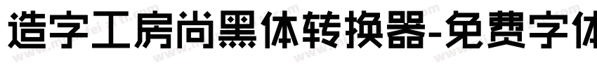 造字工房尚黑体转换器字体转换