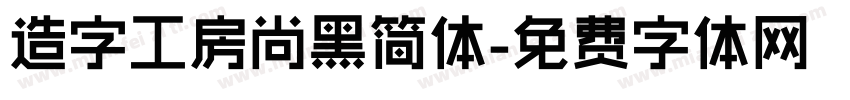 造字工房尚黑简体字体转换