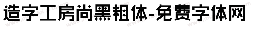 造字工房尚黑粗体字体转换