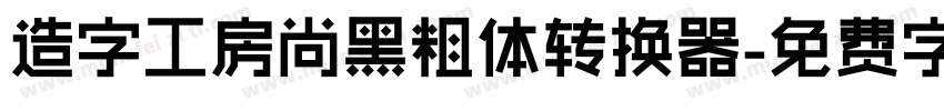 造字工房尚黑粗体转换器字体转换