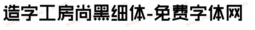 造字工房尚黑细体字体转换